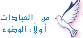 من العبادات (أولاً الوضوء)